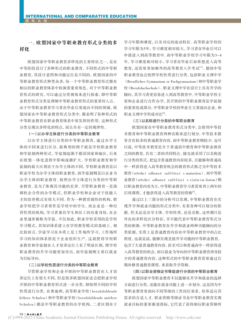 欧盟国家中等职业教育多样化特征研究_吴秋晨.pdf_第2页