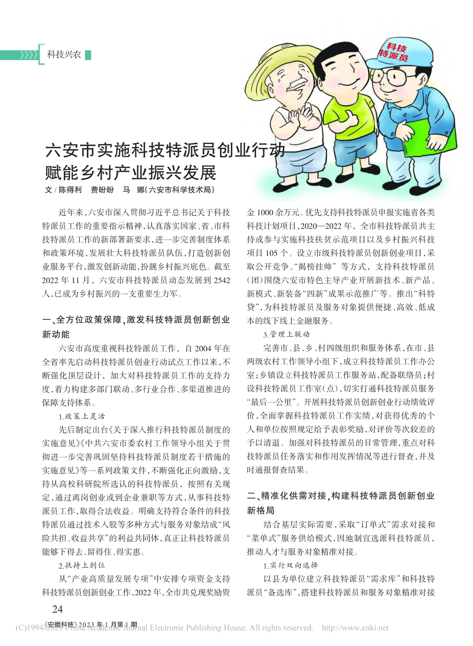 六安市实施科技特派员创业行动__赋能乡村产业振兴发展_陈得利.pdf_第1页