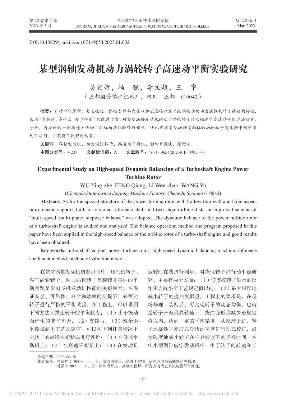 某型涡轴发动机动力涡轮转子高速动平衡实验研究_吴颖哲.pdf_第1页