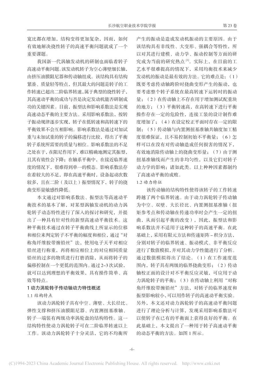 某型涡轴发动机动力涡轮转子高速动平衡实验研究_吴颖哲.pdf_第2页