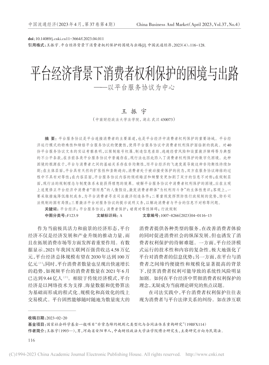 平台经济背景下消费者权利保...路——以平台服务协议为中心_王振宇.pdf_第1页