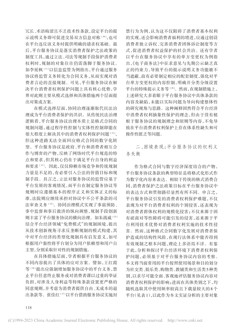 平台经济背景下消费者权利保...路——以平台服务协议为中心_王振宇.pdf_第3页