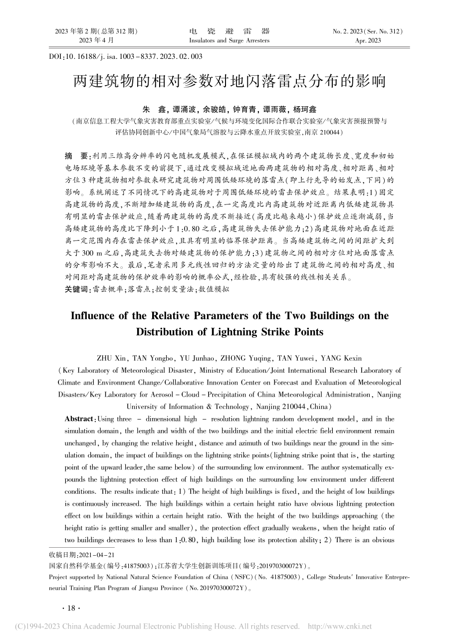 两建筑物的相对参数对地闪落雷点分布的影响_朱鑫.pdf_第1页