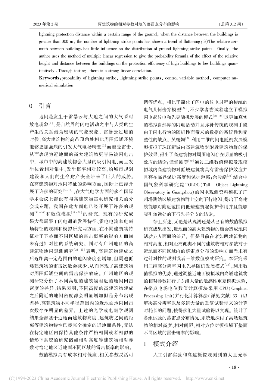 两建筑物的相对参数对地闪落雷点分布的影响_朱鑫.pdf_第2页