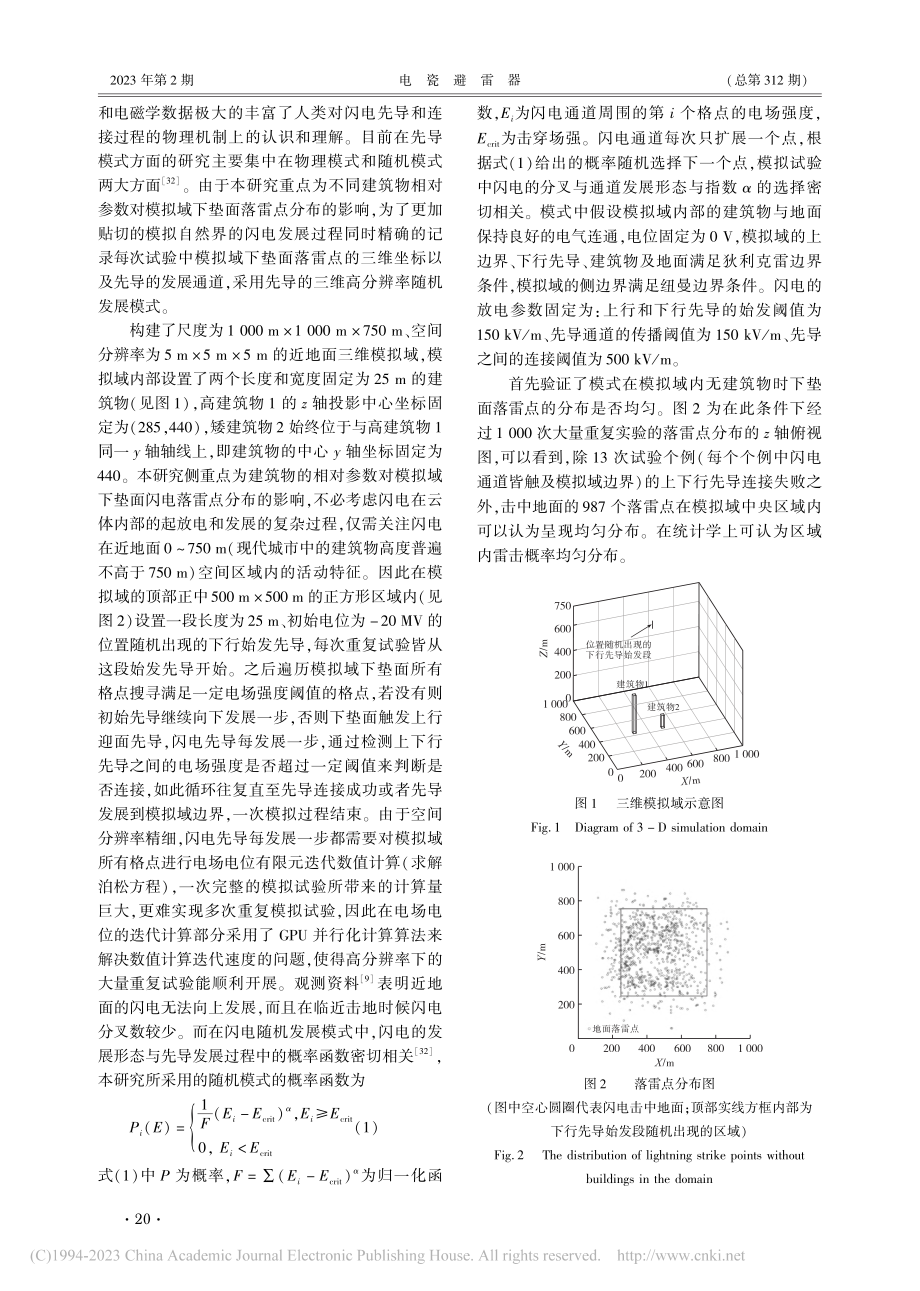 两建筑物的相对参数对地闪落雷点分布的影响_朱鑫.pdf_第3页