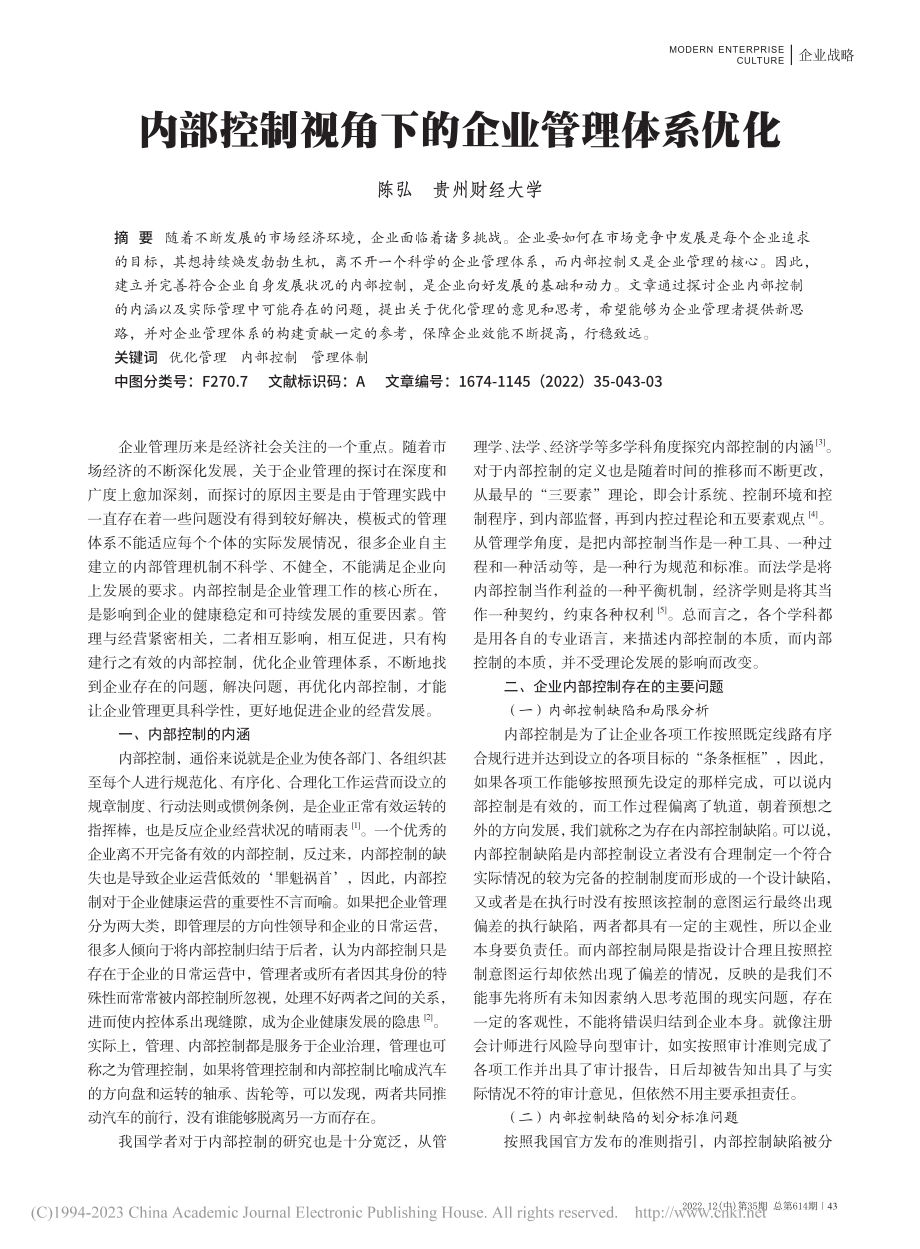 内部控制视角下的企业管理体系优化_陈弘.pdf_第1页