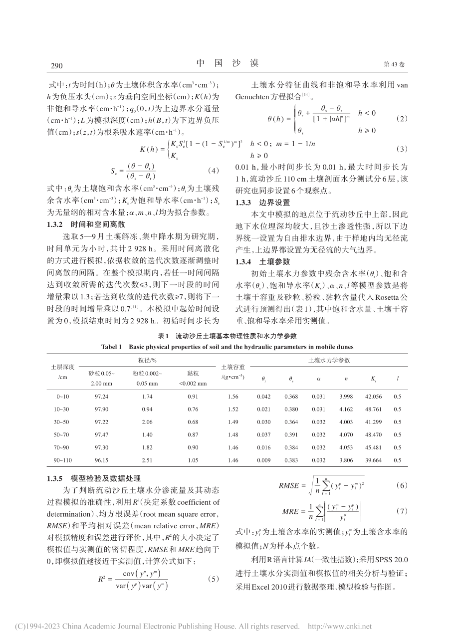 毛乌素沙地流动沙丘土壤水分模拟及渗漏特征_洪光宇.pdf_第3页