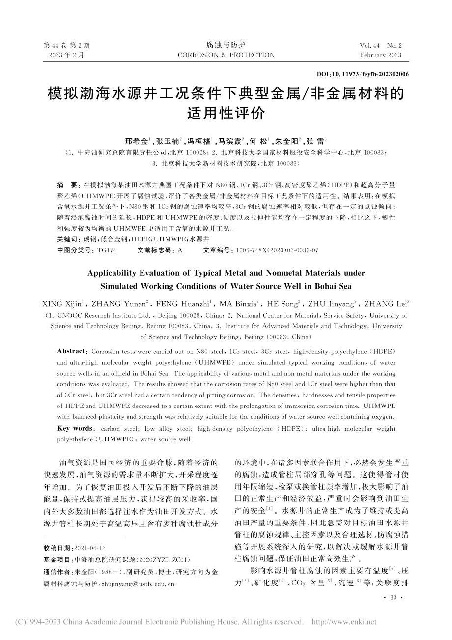 模拟渤海水源井工况条件下典...属_非金属材料的适用性评价_邢希金.pdf_第1页