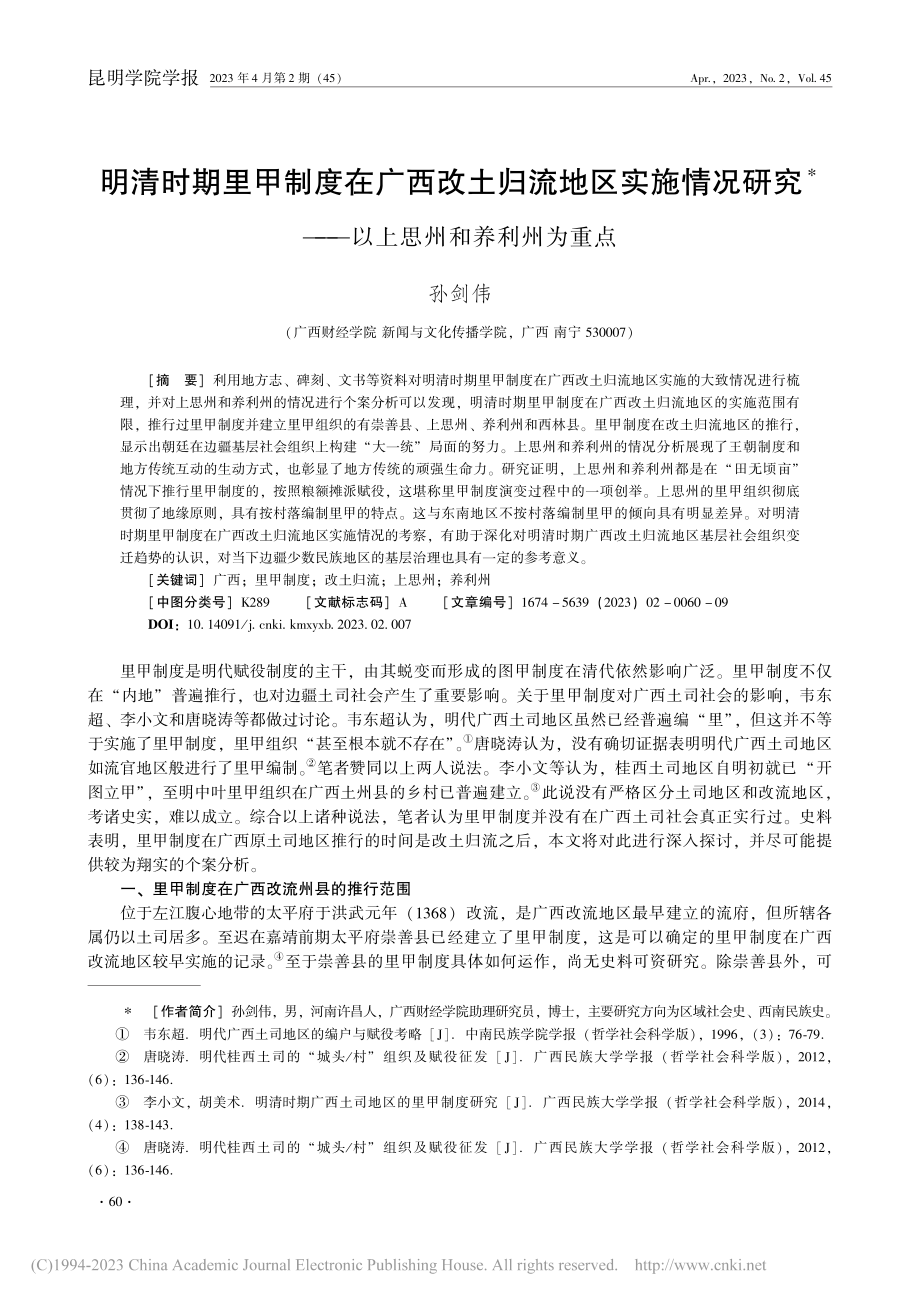 明清时期里甲制度在广西改土...——以上思州和养利州为重点_孙剑伟.pdf_第1页