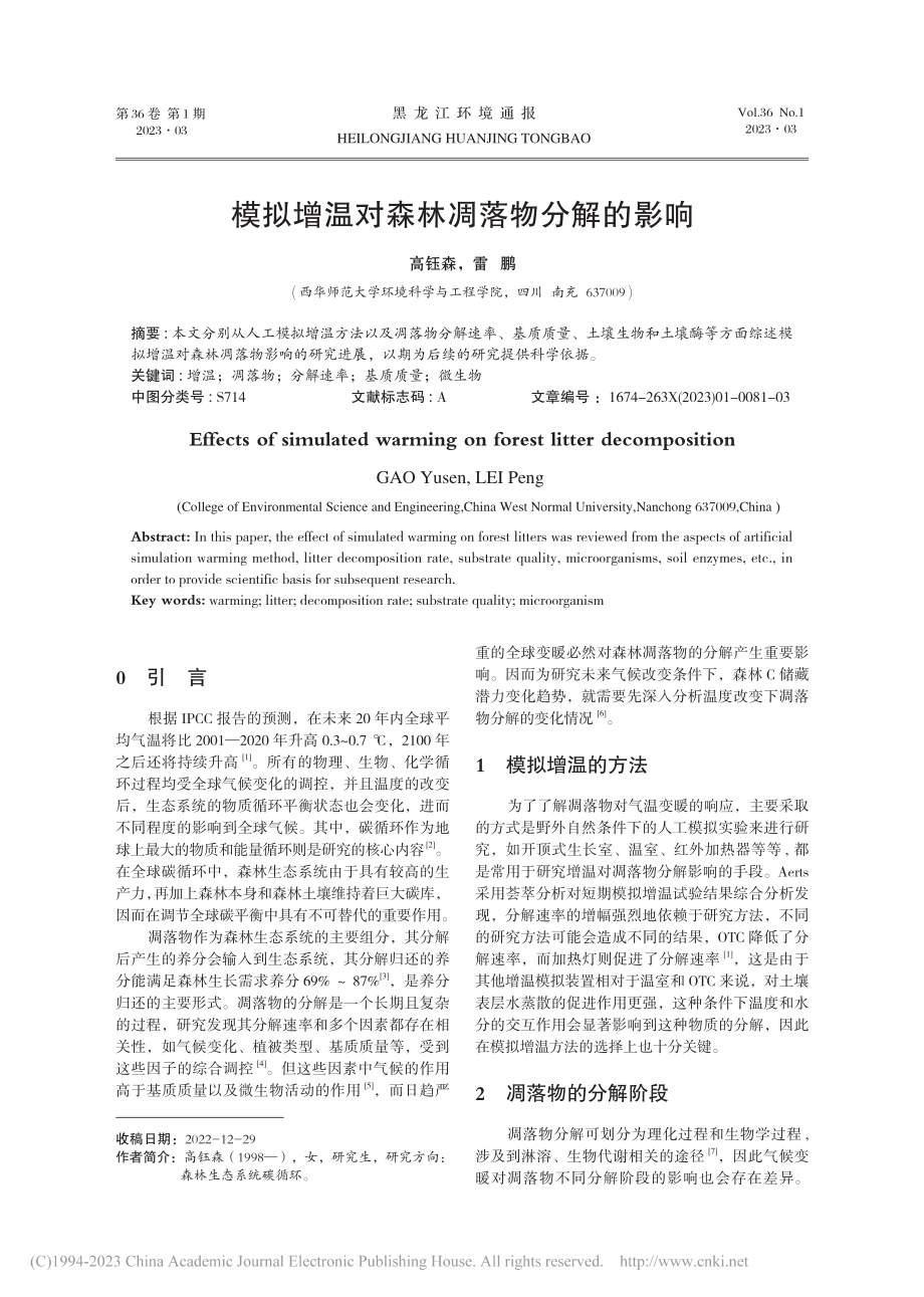 模拟增温对森林凋落物分解的影响_高钰森.pdf_第1页