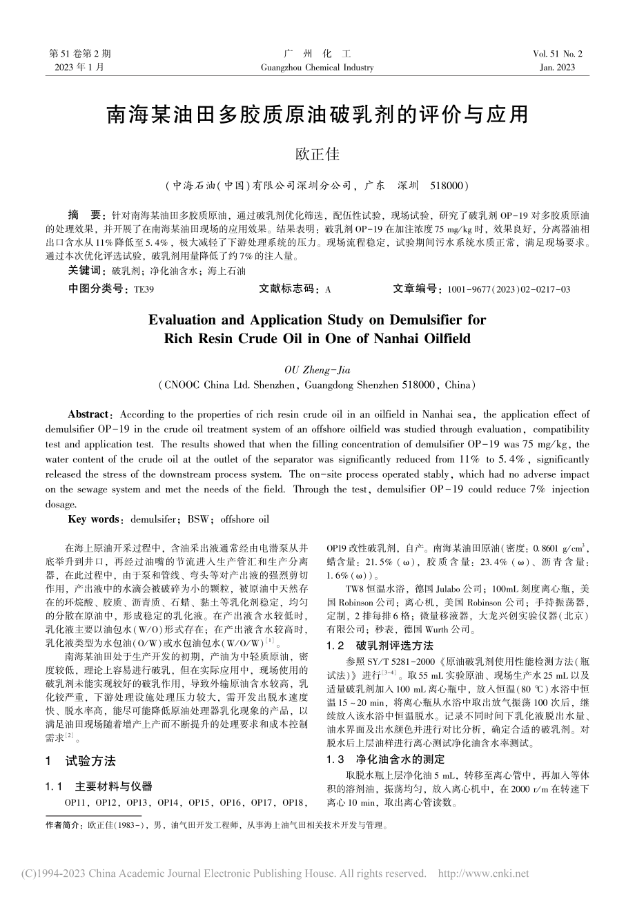 南海某油田多胶质原油破乳剂的评价与应用_欧正佳.pdf_第1页