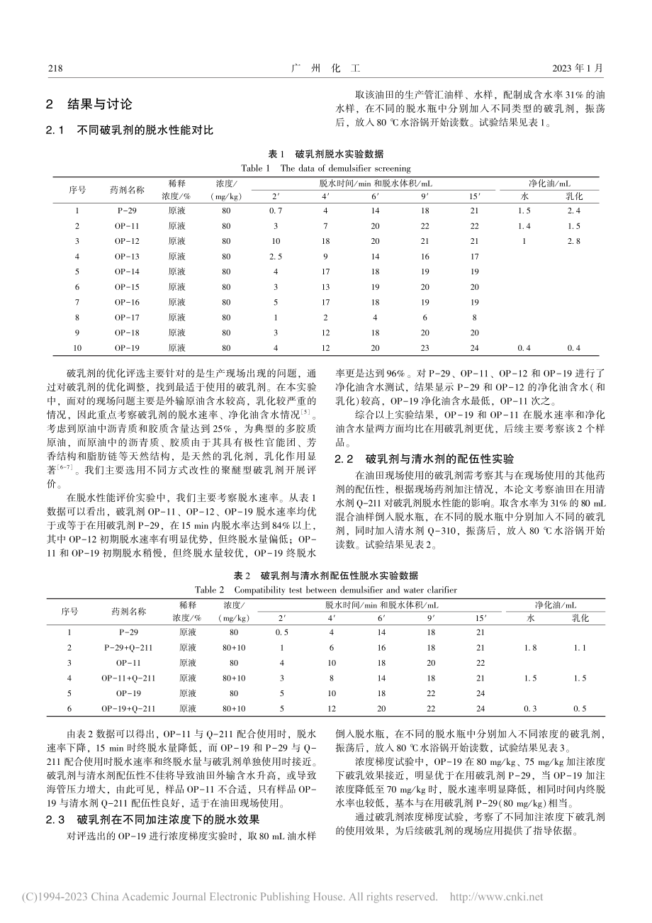 南海某油田多胶质原油破乳剂的评价与应用_欧正佳.pdf_第2页