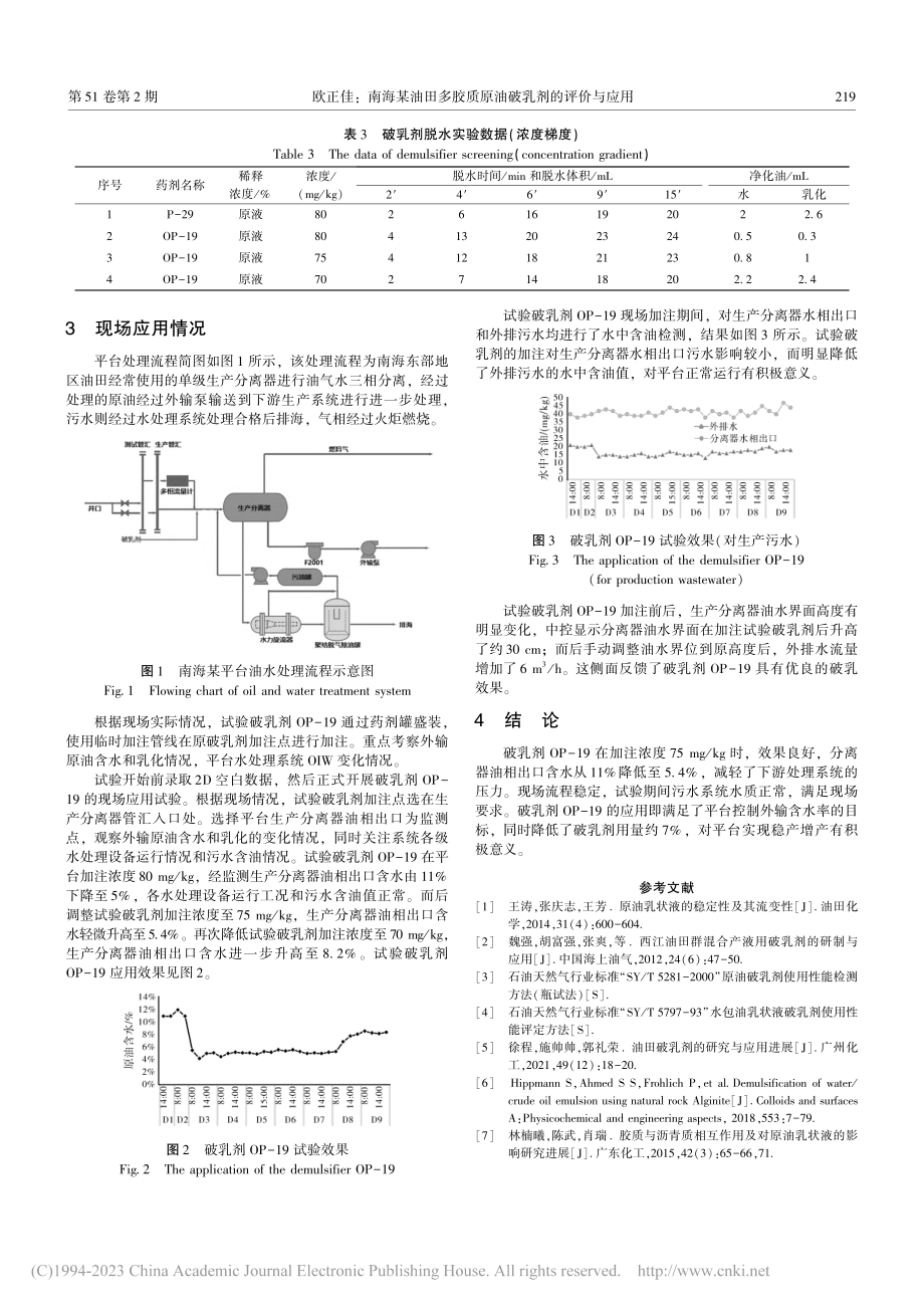 南海某油田多胶质原油破乳剂的评价与应用_欧正佳.pdf_第3页