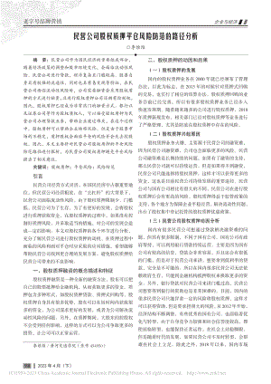 民营公司股权质押平仓风险防范的路径分析_李维维.pdf