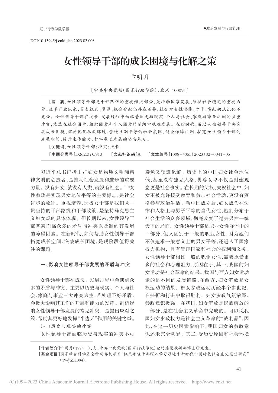 女性领导干部的成长困境与化解之策_卞明月.pdf_第1页