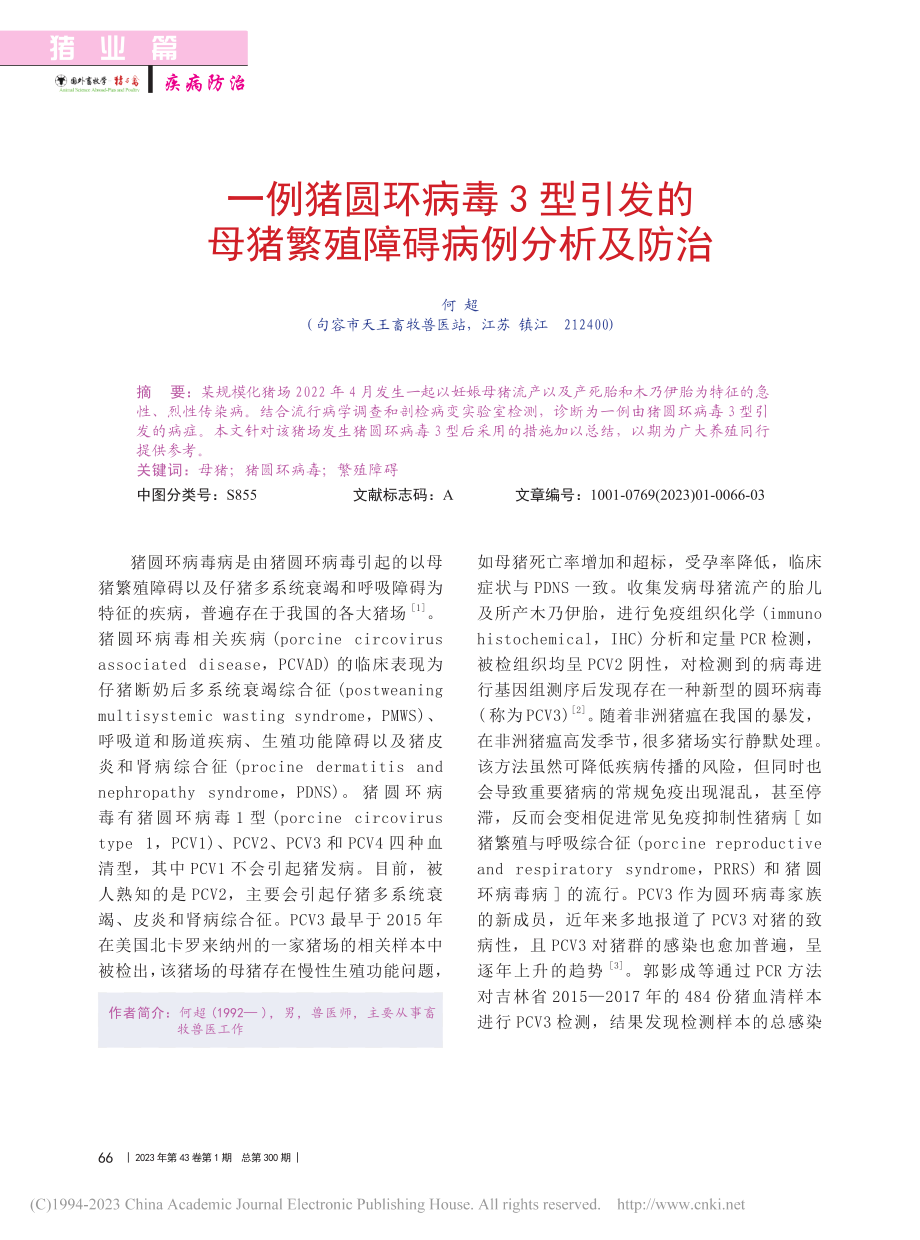 一例猪圆环病毒3型引发的母猪繁殖障碍病例分析及防治_何超.pdf_第1页