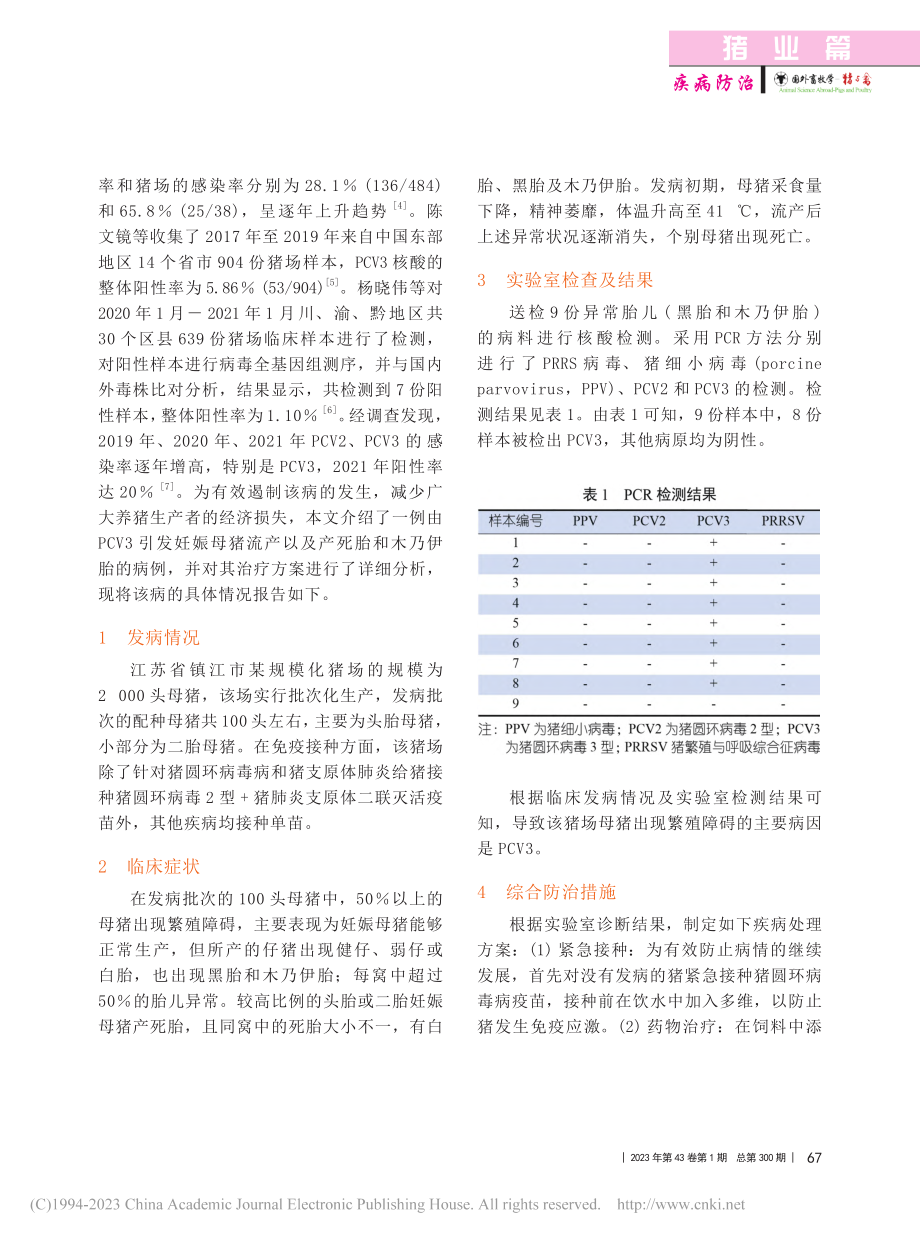 一例猪圆环病毒3型引发的母猪繁殖障碍病例分析及防治_何超.pdf_第2页