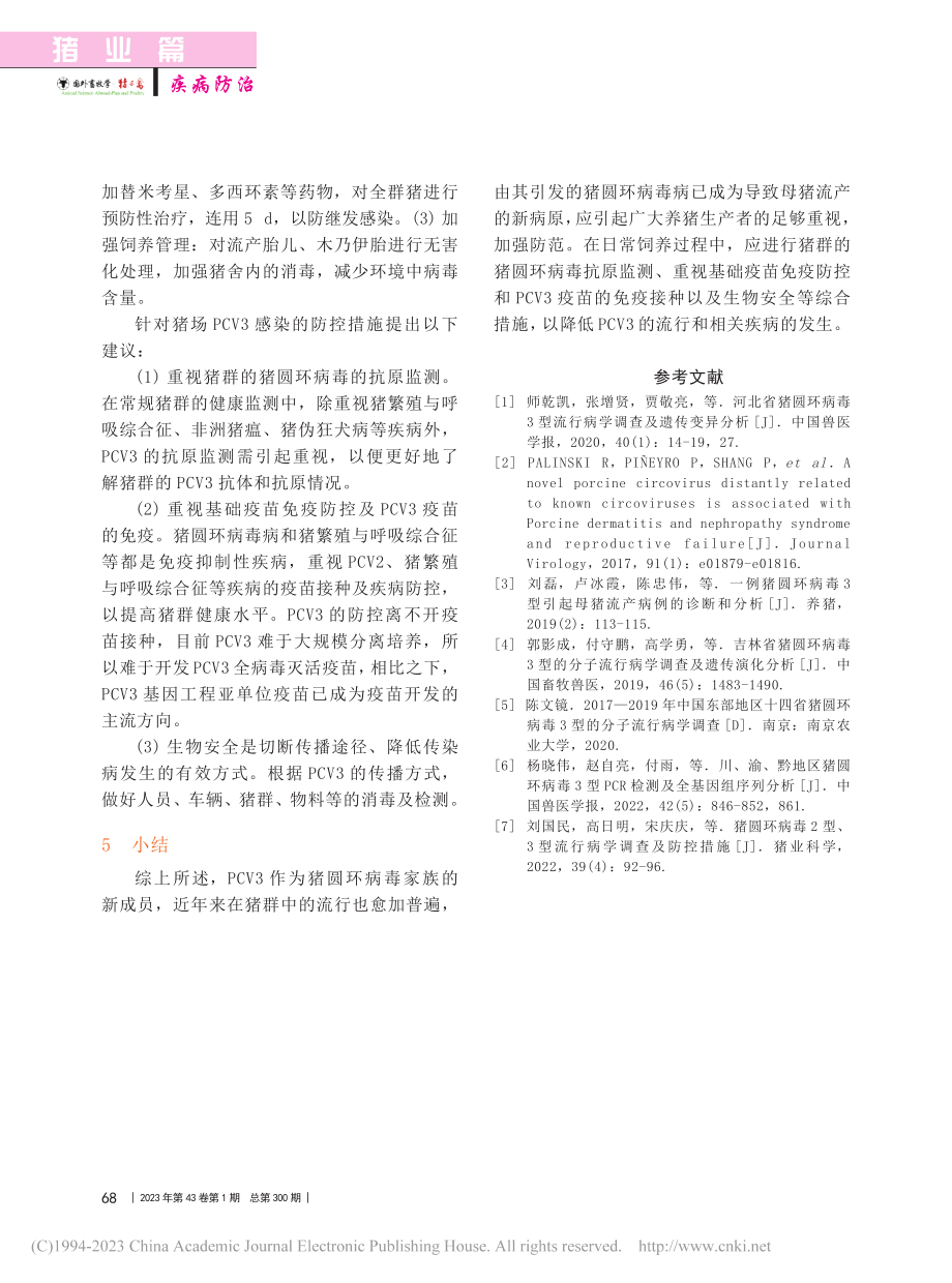 一例猪圆环病毒3型引发的母猪繁殖障碍病例分析及防治_何超.pdf_第3页