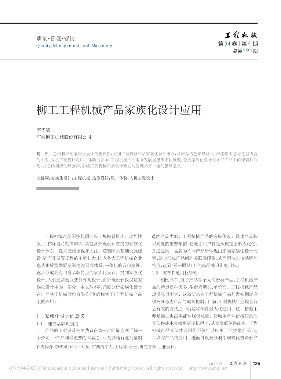 柳工工程机械产品家族化设计应用_李华斌.pdf_第1页