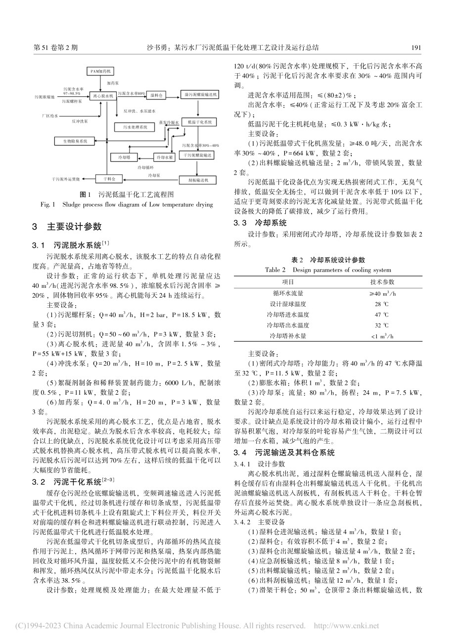 某污水厂污泥低温干化处理工艺设计及运行总结_沙书勇.pdf_第2页