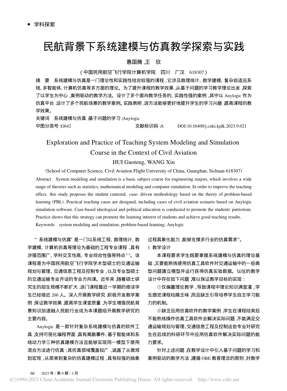 民航背景下系统建模与仿真教学探索与实践_惠国腾.pdf_第1页