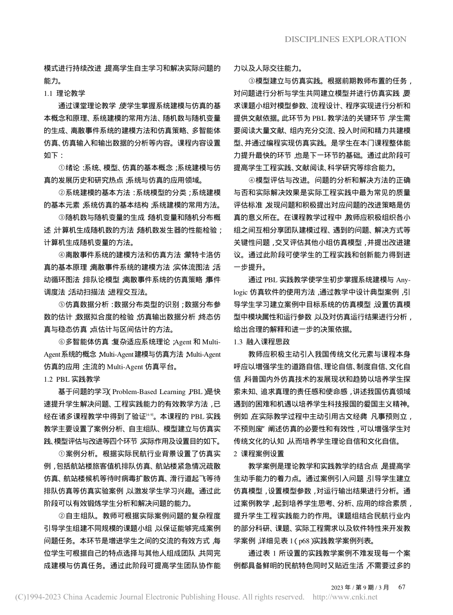 民航背景下系统建模与仿真教学探索与实践_惠国腾.pdf_第2页