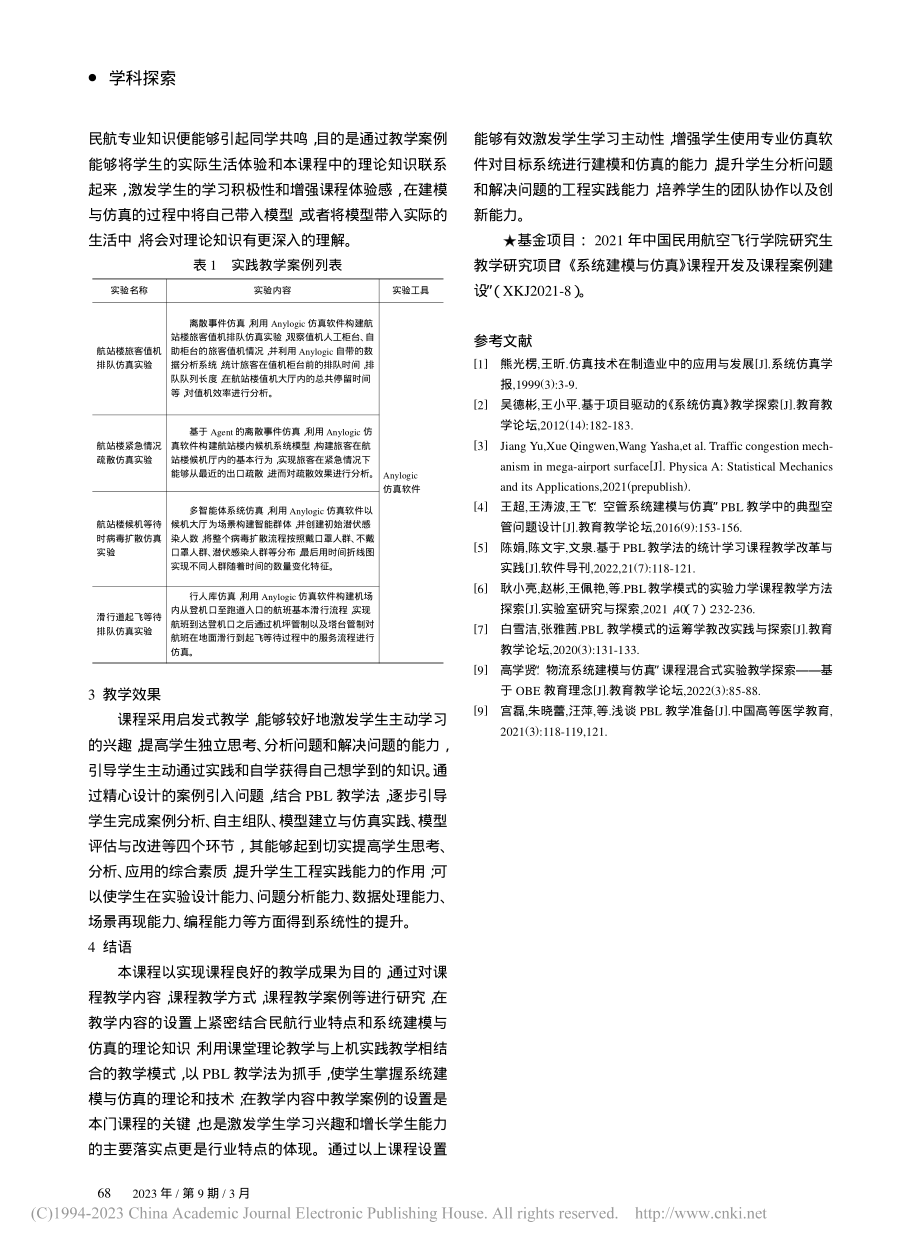 民航背景下系统建模与仿真教学探索与实践_惠国腾.pdf_第3页