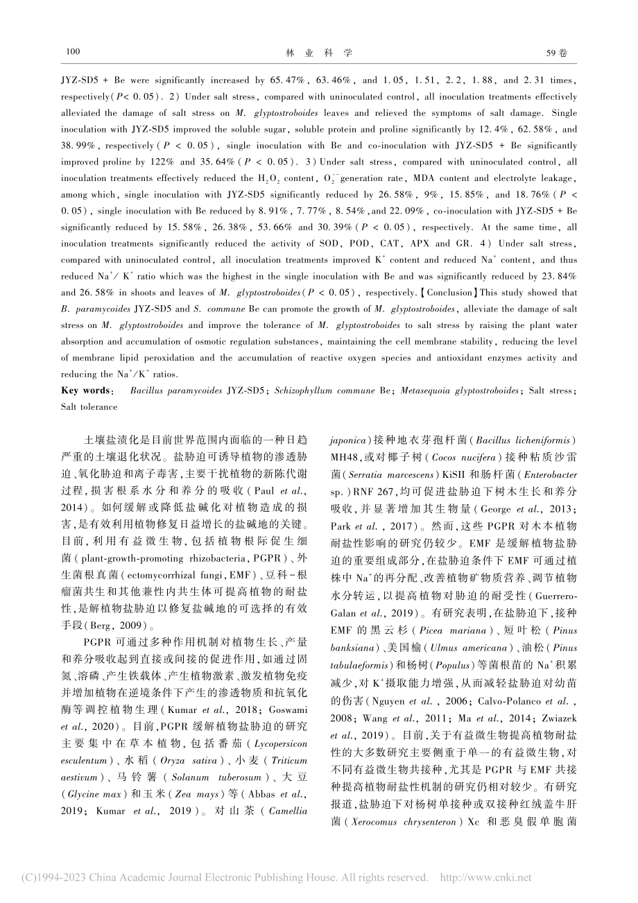 拟蕈状芽孢杆菌JYZ-SD...作对水杉生长和耐盐性的影响_李振倩.pdf_第2页