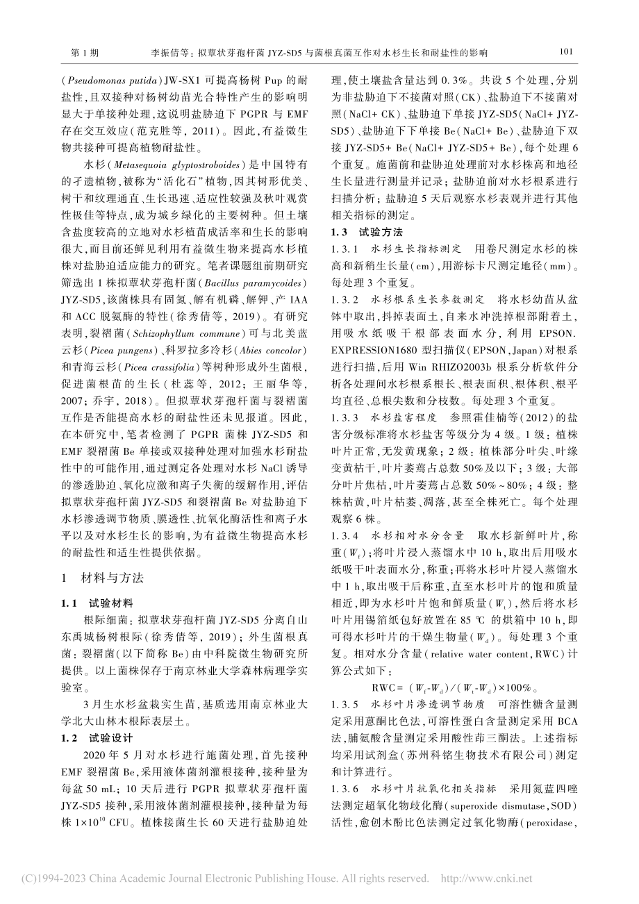 拟蕈状芽孢杆菌JYZ-SD...作对水杉生长和耐盐性的影响_李振倩.pdf_第3页