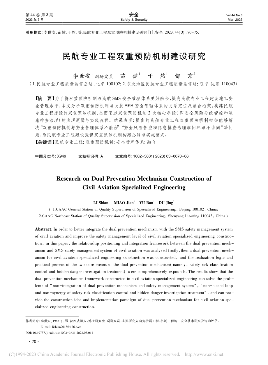 民航专业工程双重预防机制建设研究_李世安.pdf_第1页