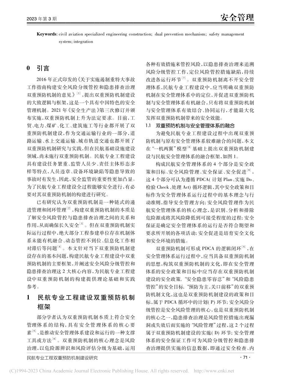 民航专业工程双重预防机制建设研究_李世安.pdf_第2页