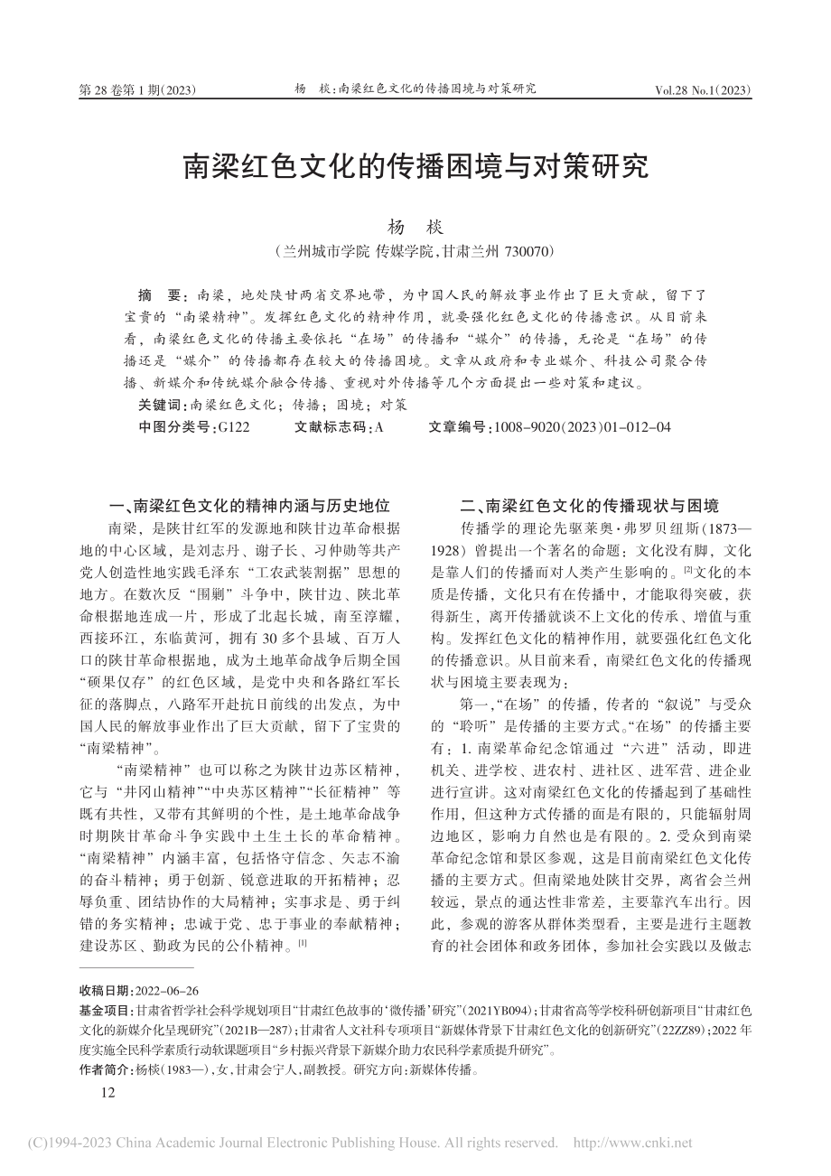 南梁红色文化的传播困境与对策研究_杨棪.pdf_第1页