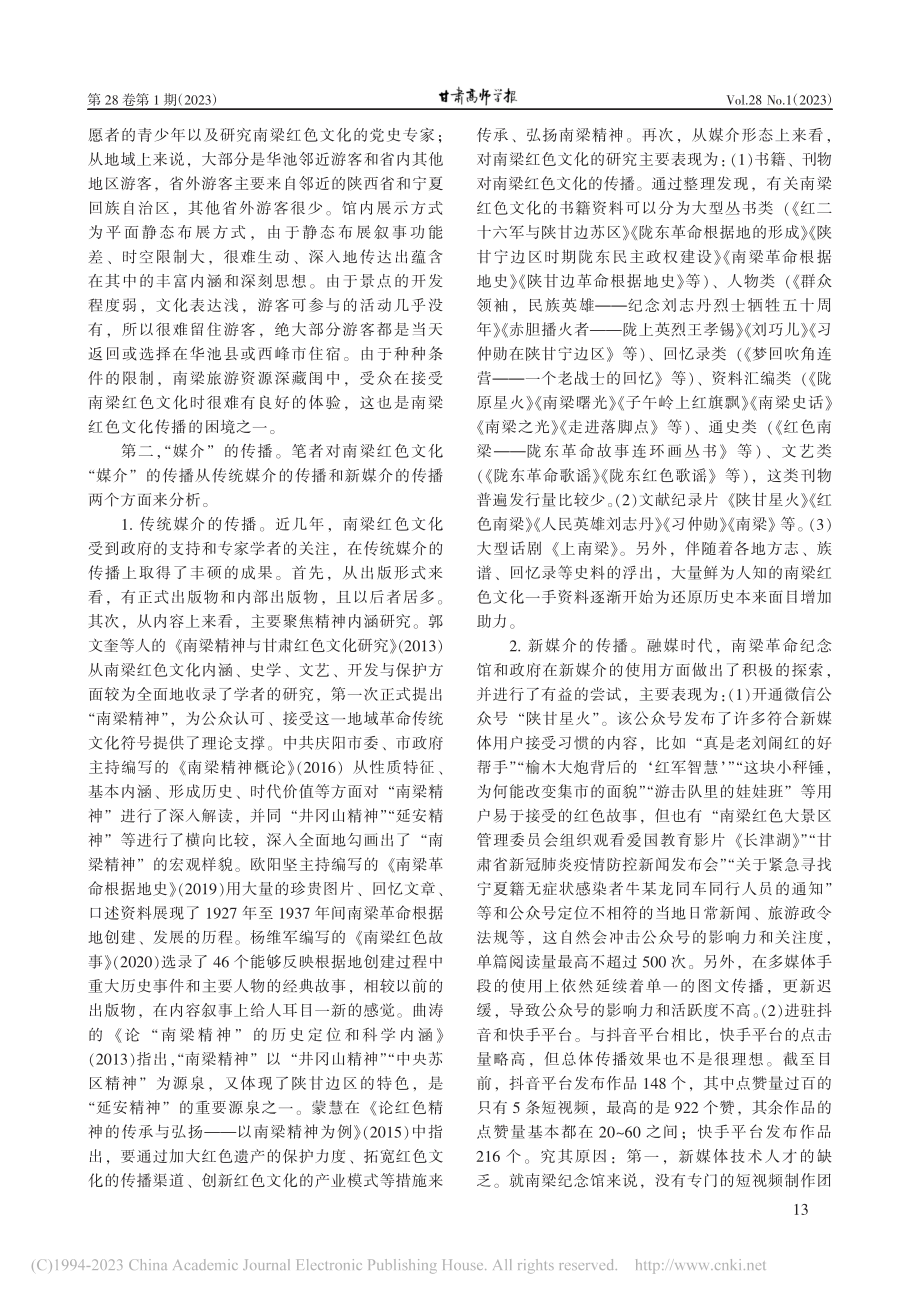 南梁红色文化的传播困境与对策研究_杨棪.pdf_第2页