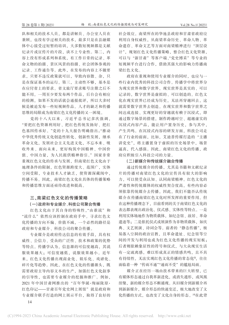 南梁红色文化的传播困境与对策研究_杨棪.pdf_第3页