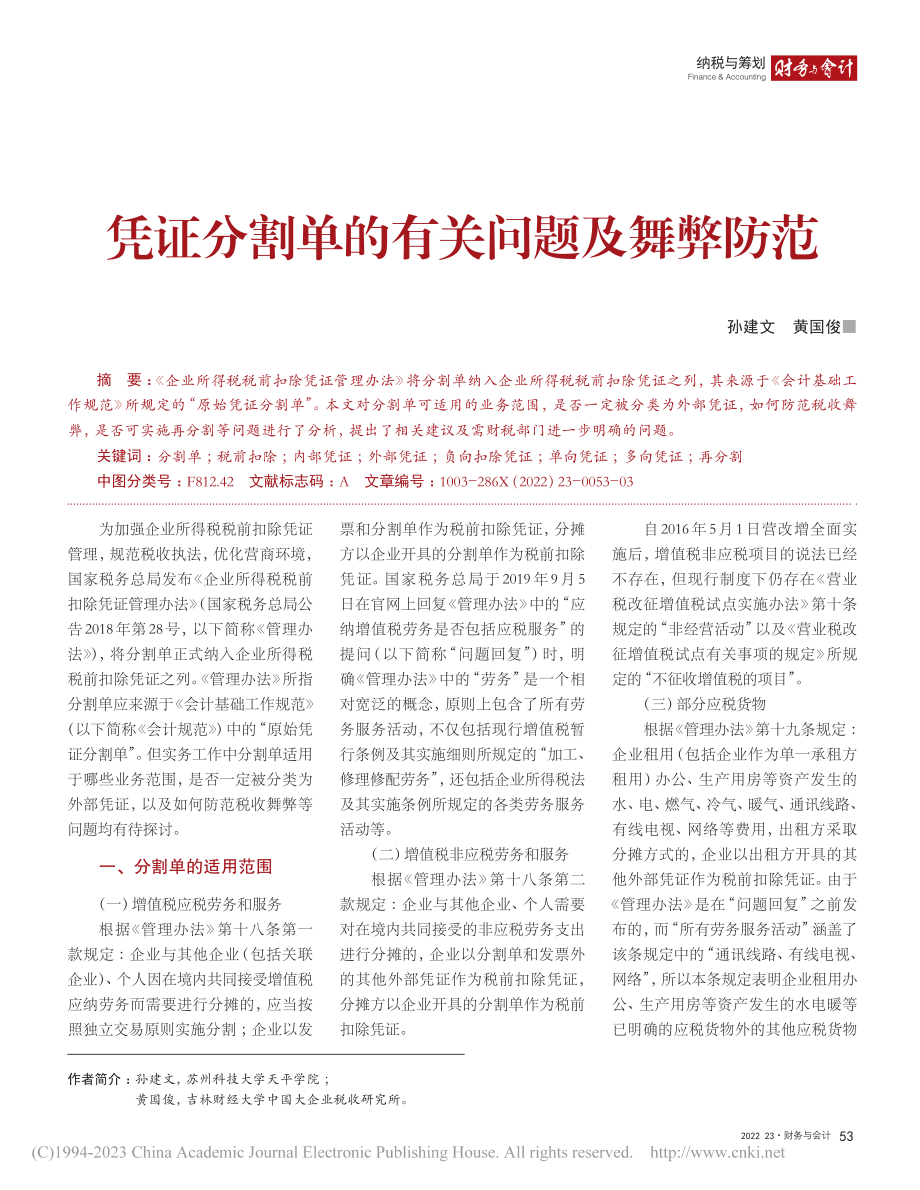 凭证分割单的有关问题及舞弊防范_孙建文.pdf_第1页