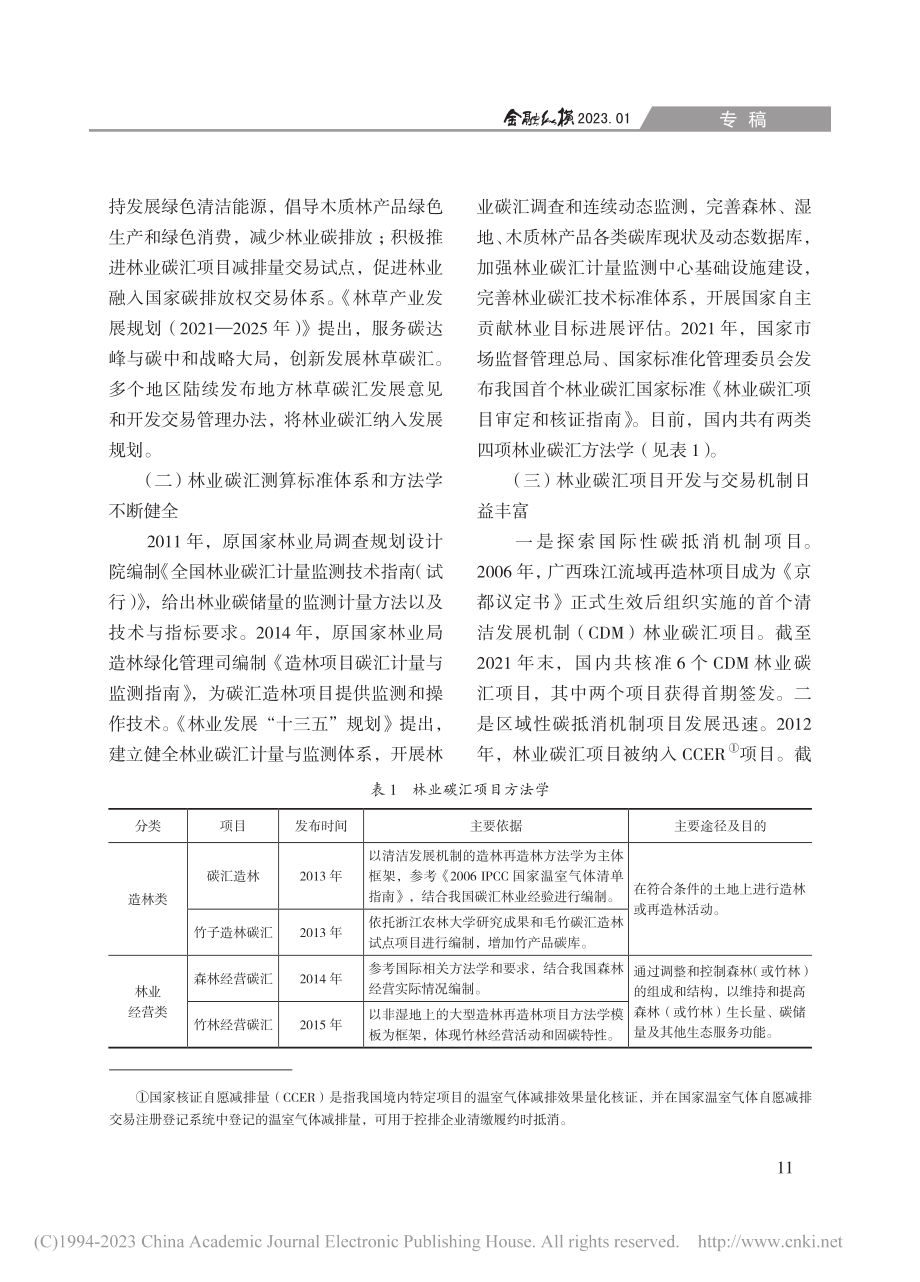 林业碳汇发展与金融支持_杨娉.pdf_第2页