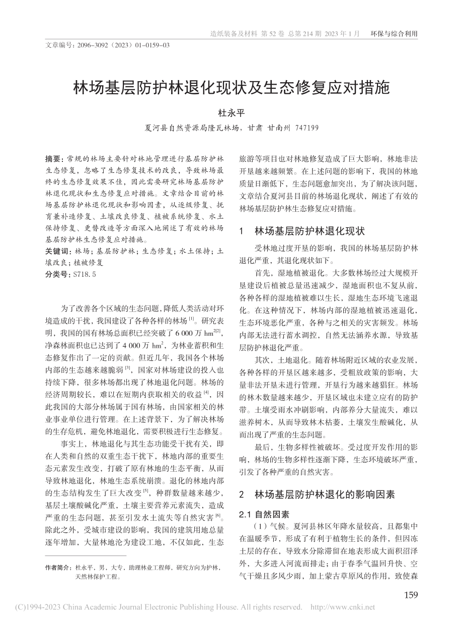 林场基层防护林退化现状及生态修复应对措施_杜永平.pdf_第1页