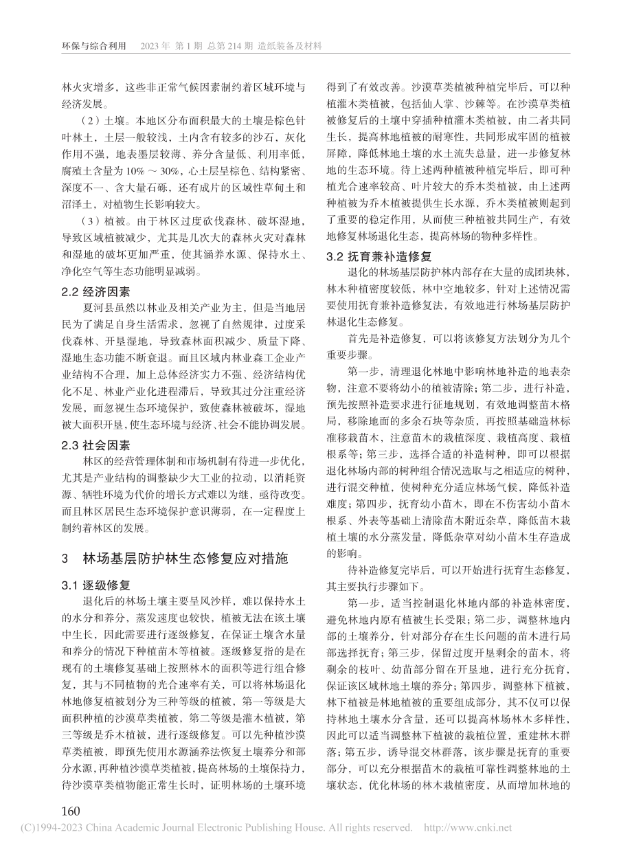 林场基层防护林退化现状及生态修复应对措施_杜永平.pdf_第2页