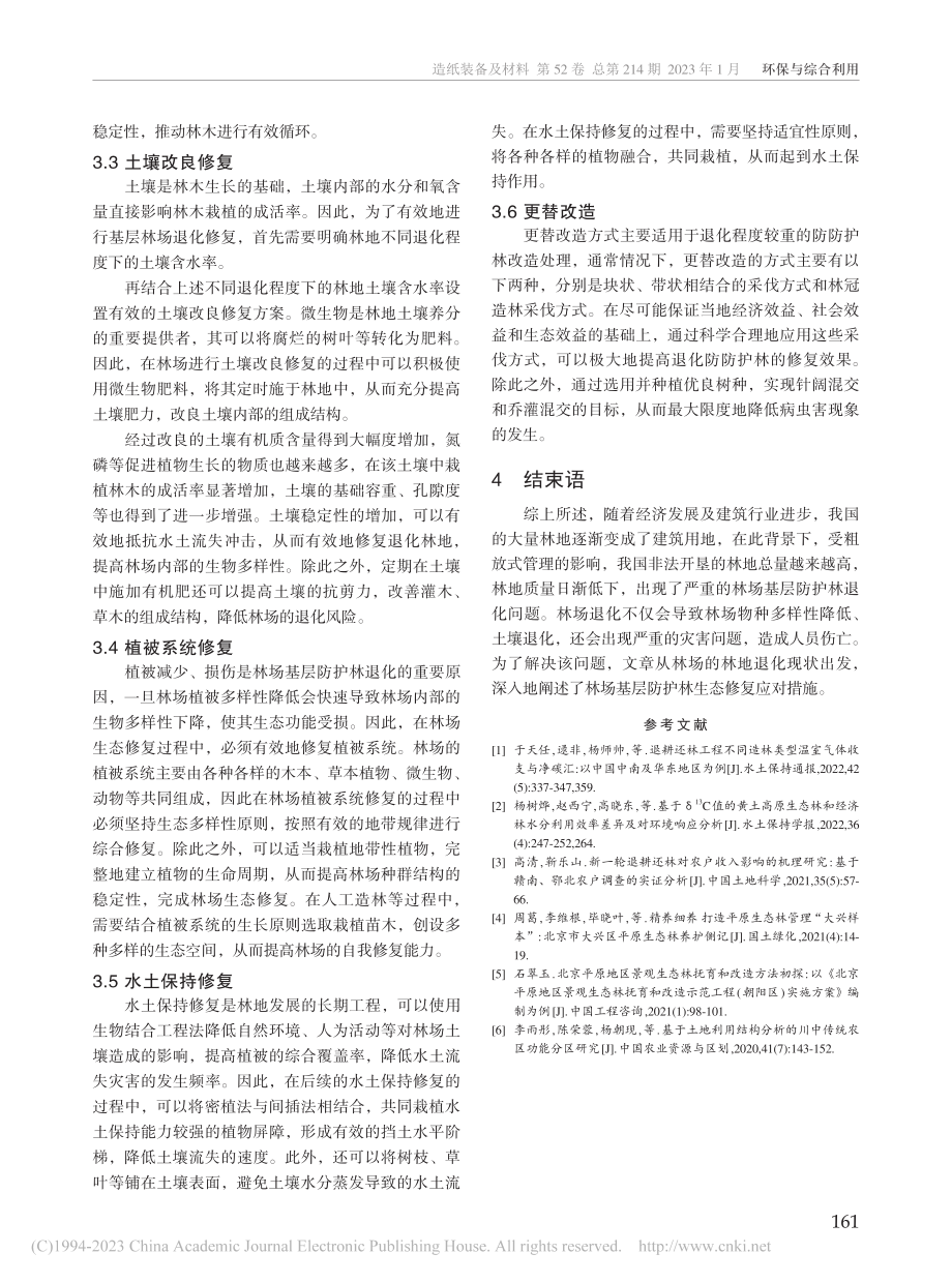 林场基层防护林退化现状及生态修复应对措施_杜永平.pdf_第3页