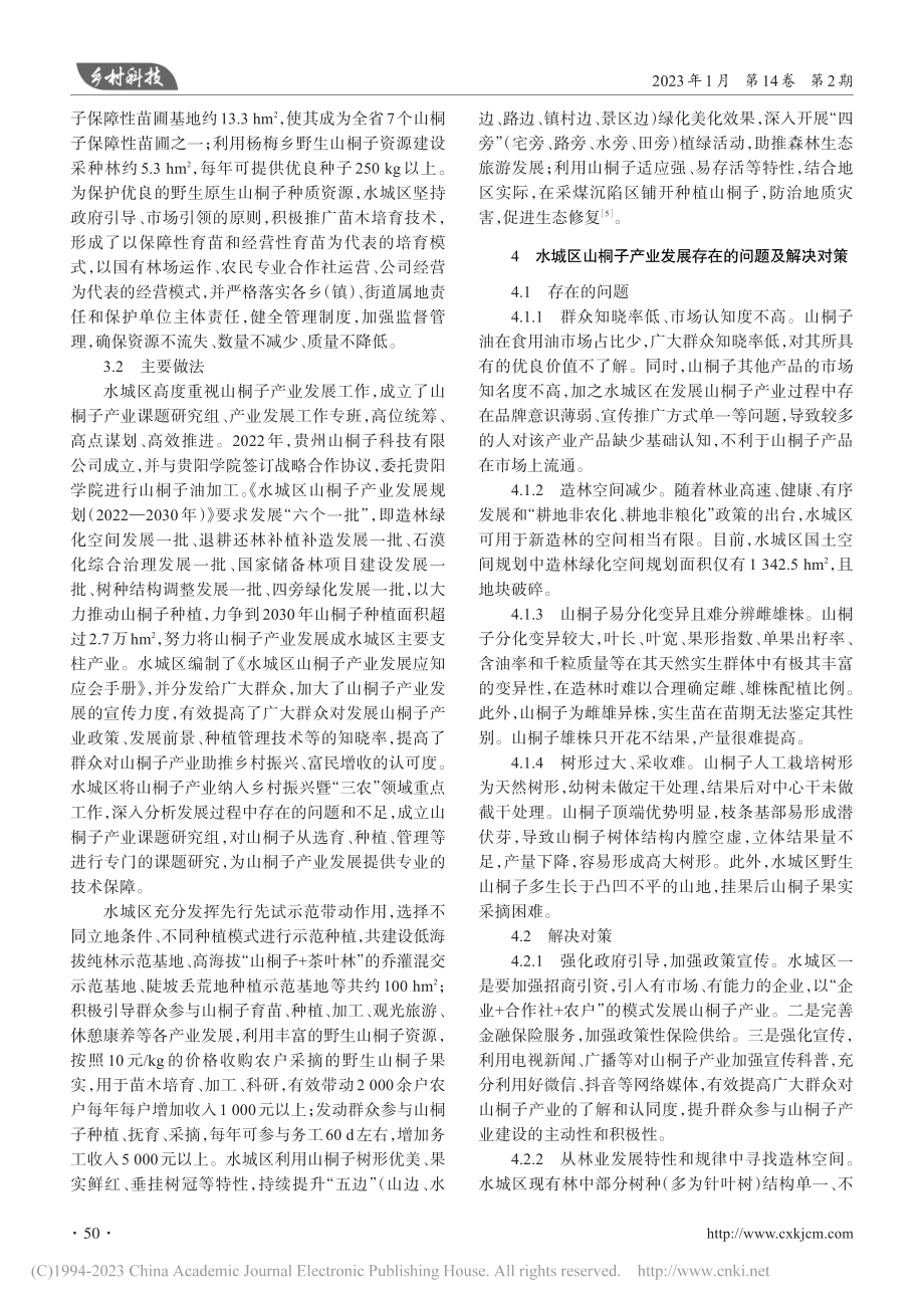 六盘水市水城区山桐子产业发展优势、现状及对策_吴凯.pdf_第3页