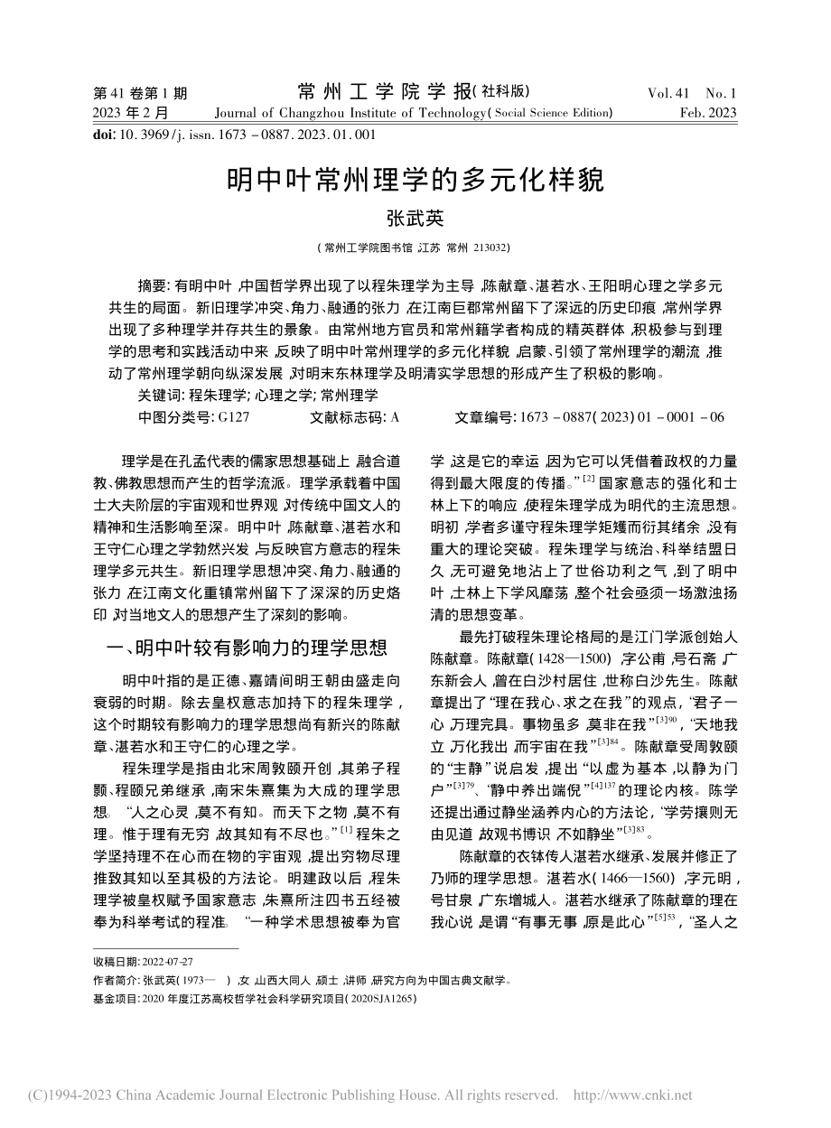 明中叶常州理学的多元化样貌_张武英.pdf_第1页