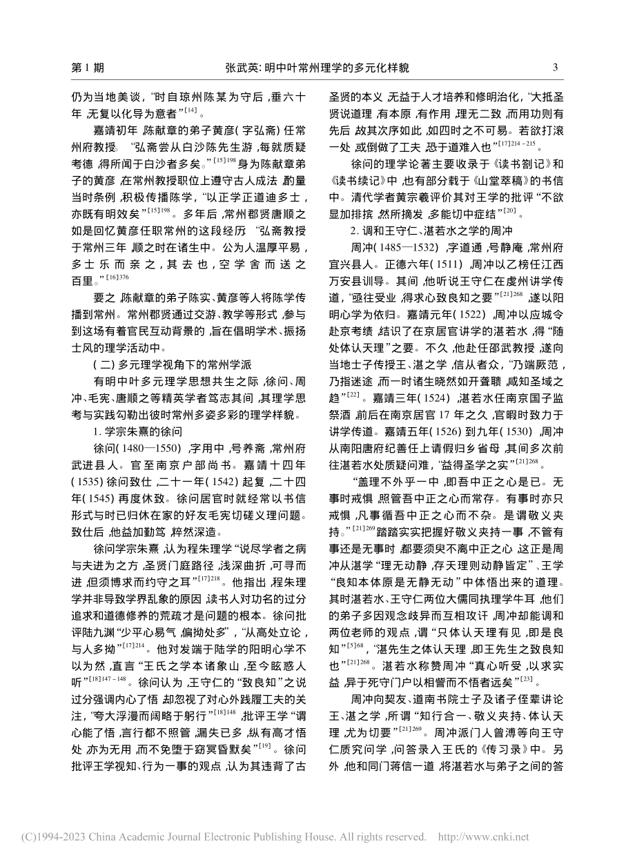 明中叶常州理学的多元化样貌_张武英.pdf_第3页