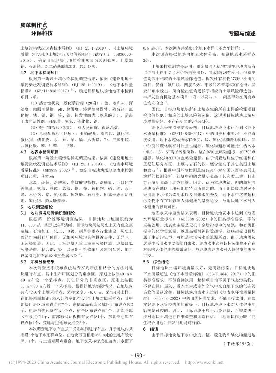 某制鞋有限公司地块场地土壤污染状况初步调查_程佩.pdf_第3页