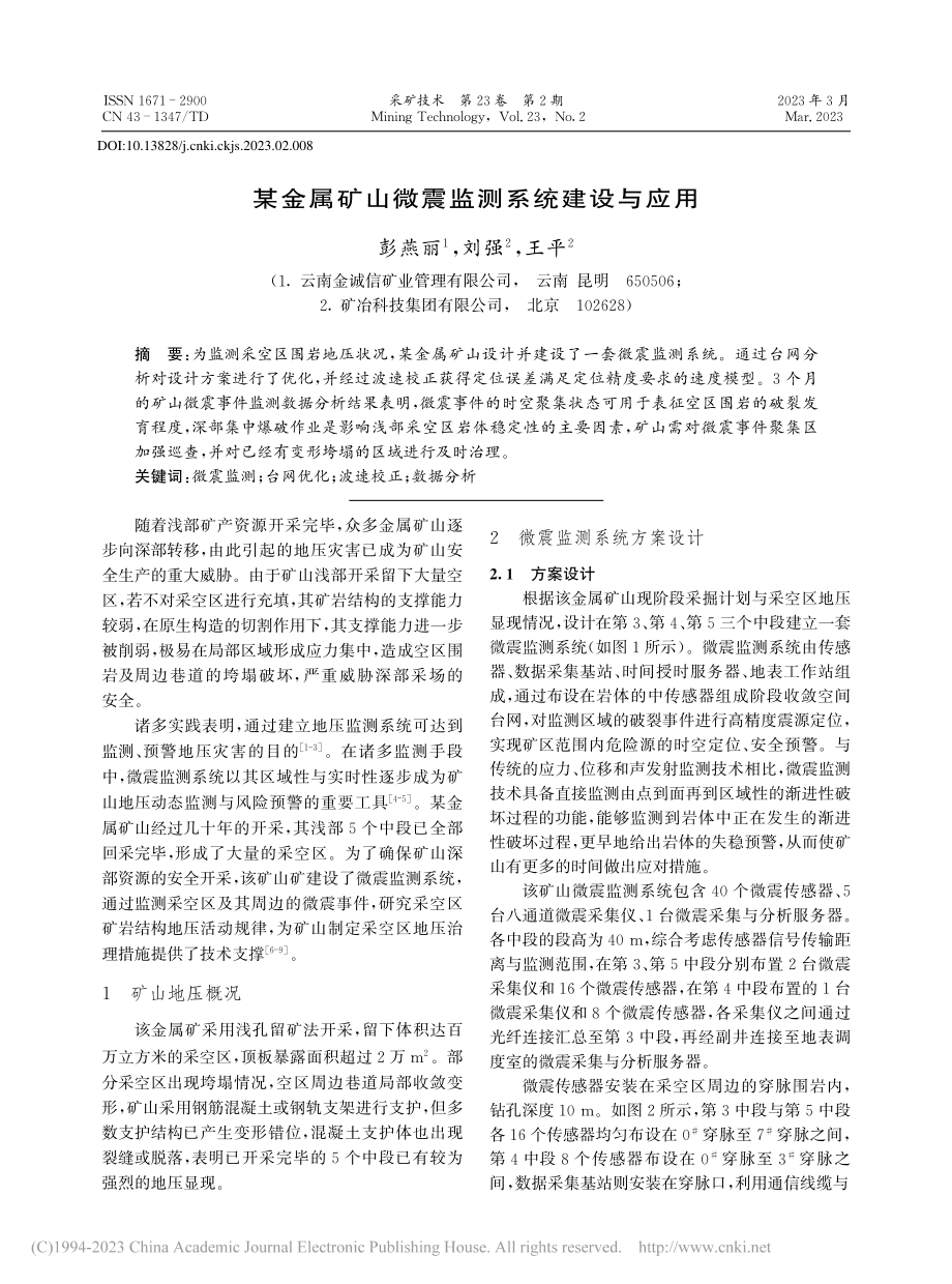 某金属矿山微震监测系统建设与应用_彭燕丽.pdf_第1页