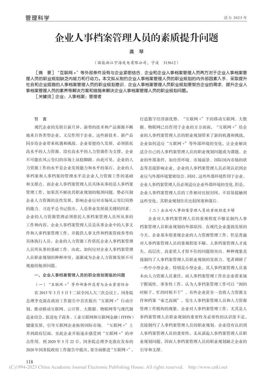 企业人事档案管理人员的素质提升问题_龚琴.pdf_第1页