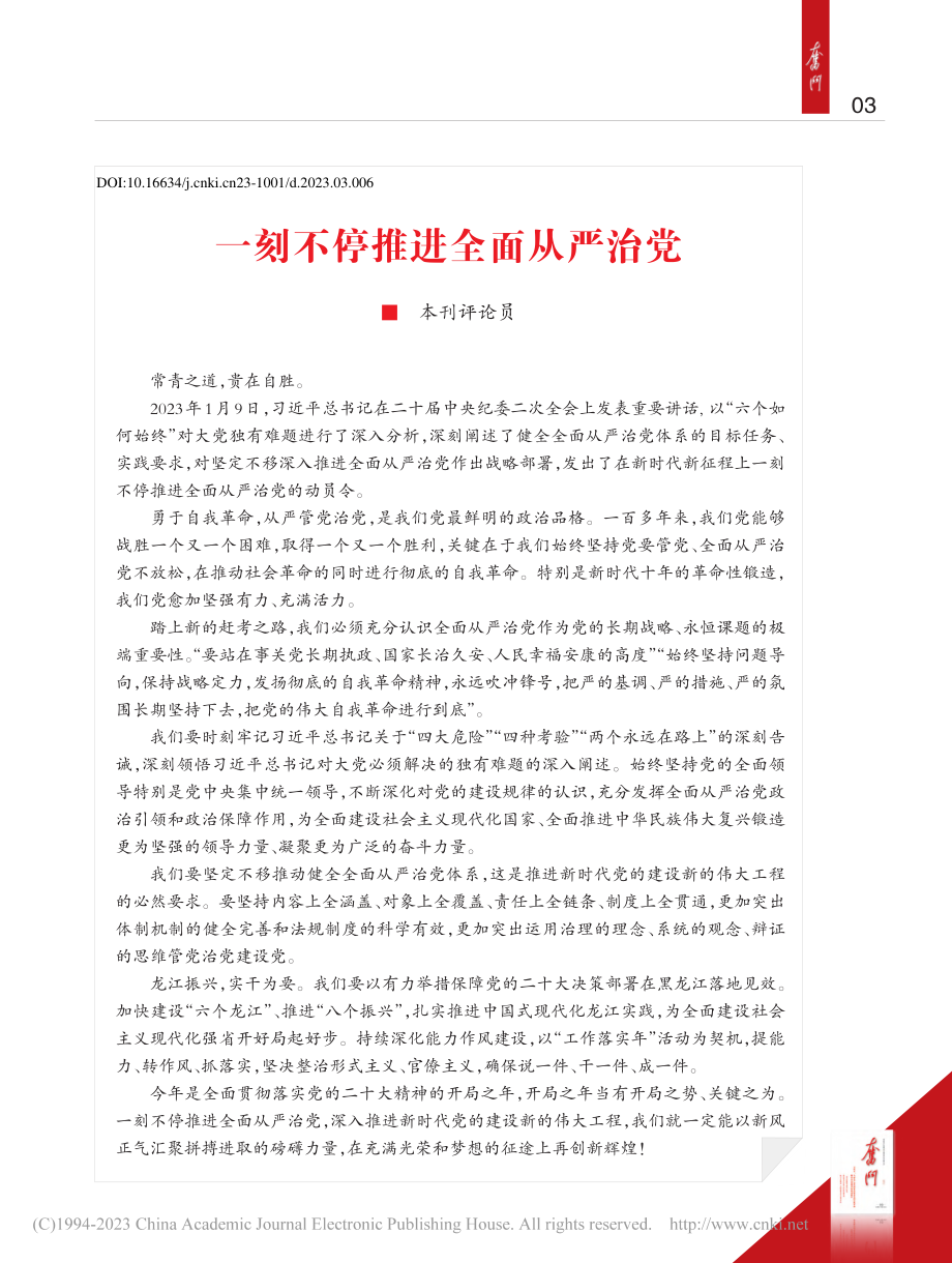 一刻不停推进全面从严治党_本刊评论员.pdf_第1页