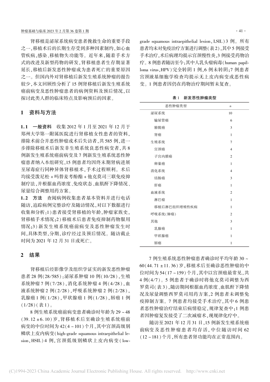 女性肾移植后新发生殖系统癌前病变及恶性肿瘤的临床分析_刘雨晨.pdf_第2页