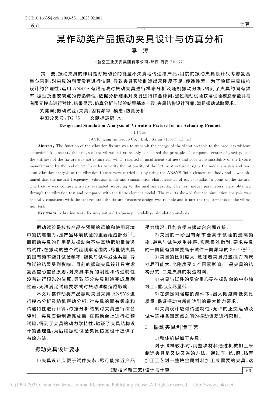 某作动类产品振动夹具设计与仿真分析_李涛.pdf_第1页