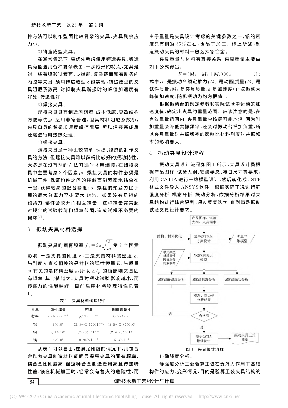 某作动类产品振动夹具设计与仿真分析_李涛.pdf_第2页