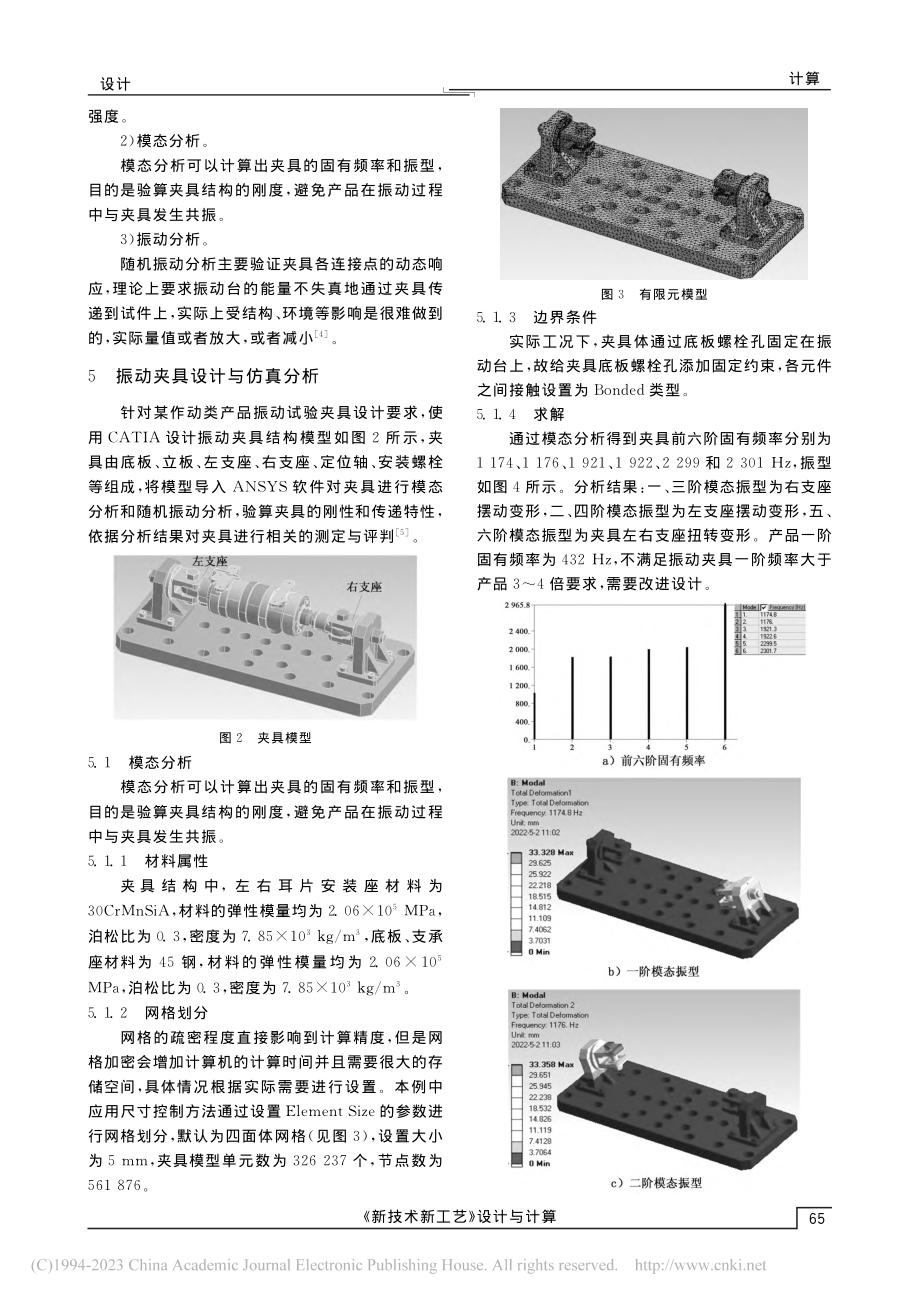 某作动类产品振动夹具设计与仿真分析_李涛.pdf_第3页